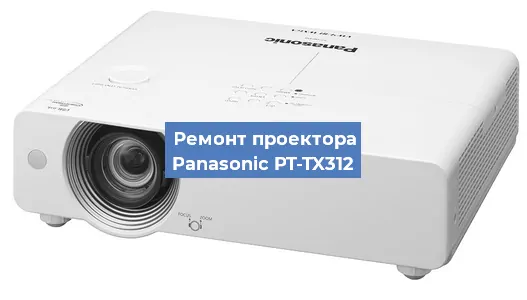Ремонт проектора Panasonic PT-TX312 в Ростове-на-Дону
